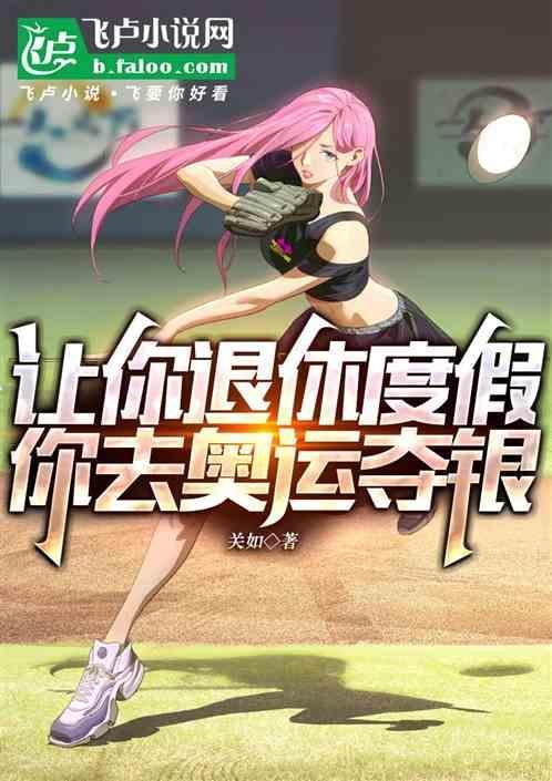 奥运选手退休了有什么待遇