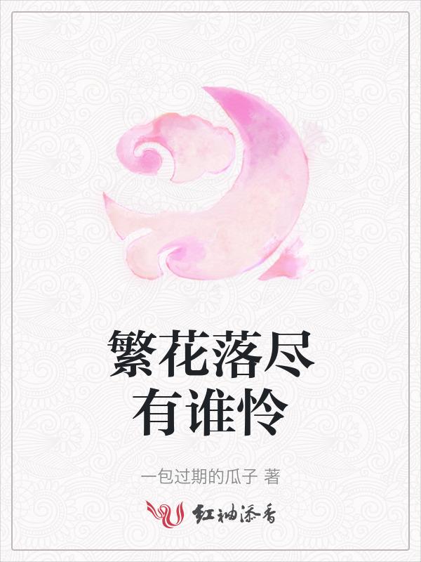 繁花落尽春