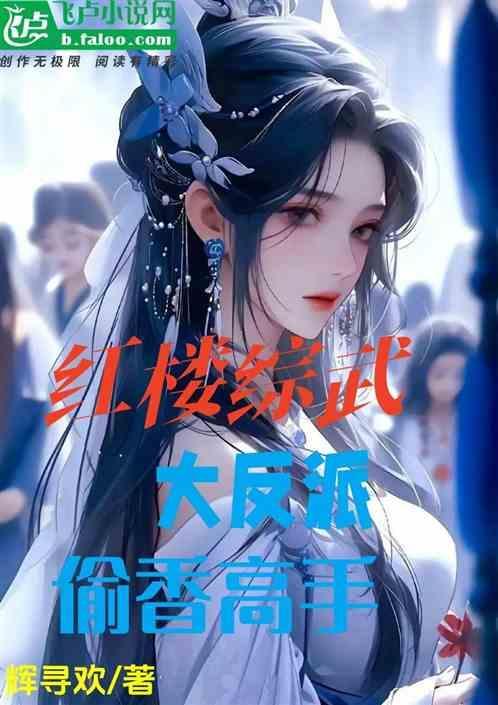 综 红楼