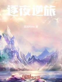 逐夜之女配逆袭记雪线