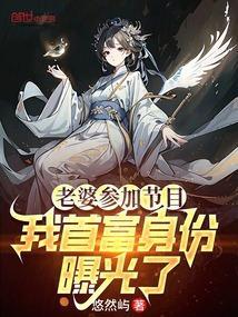 老婆参加节目我的私房钱曝光了免费阅读