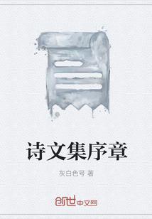 关于诗集的序言