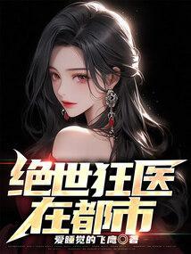 绝世狂医百度百科