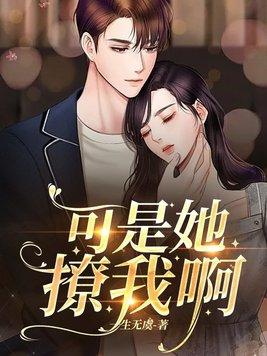 她撩我心动免费阅读全文
