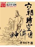 六朝时空神仙传免费TXT