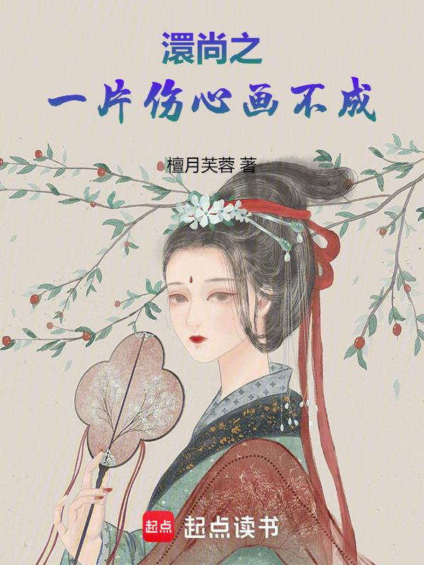 一片伤心画不成下一句