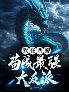 我在西游有