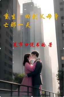 重生回到母亲的身上