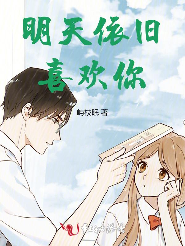 明天依旧喜欢你数不尽的明天