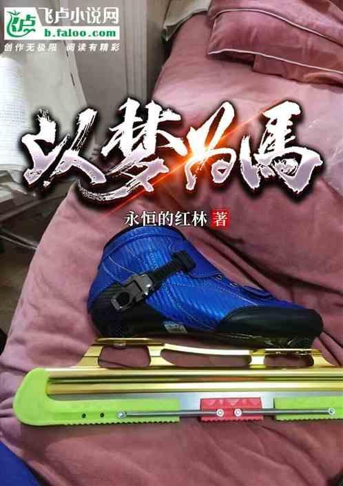 以梦为马作文600字