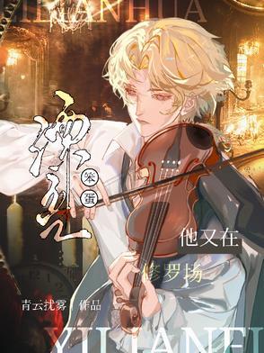 漂亮笨蛋 作死后成了万人迷
