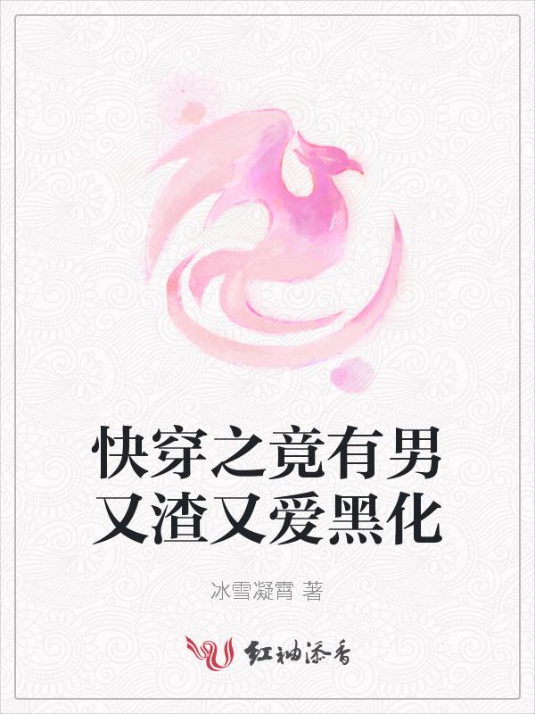 快穿之有渣必还!