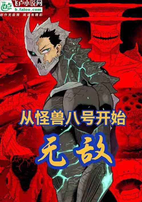 从怪兽开始吞噬进化免费阅读