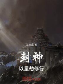封神量劫是谁引起的