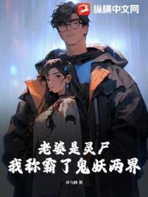 我老婆是鬼仙
