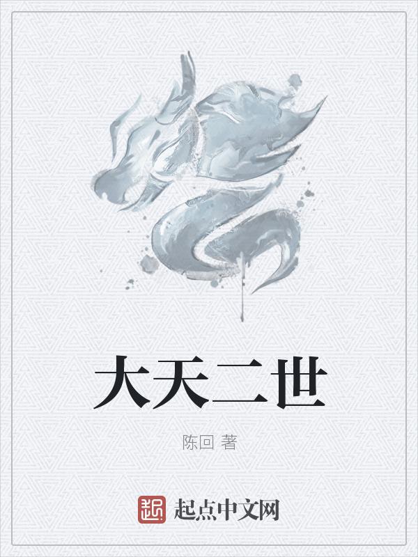大天二视频