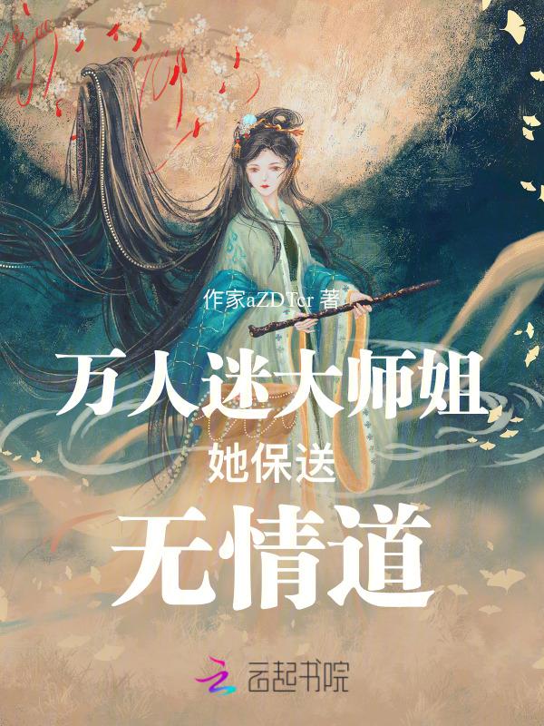 万人迷师弟靠彩虹屁逆袭保命