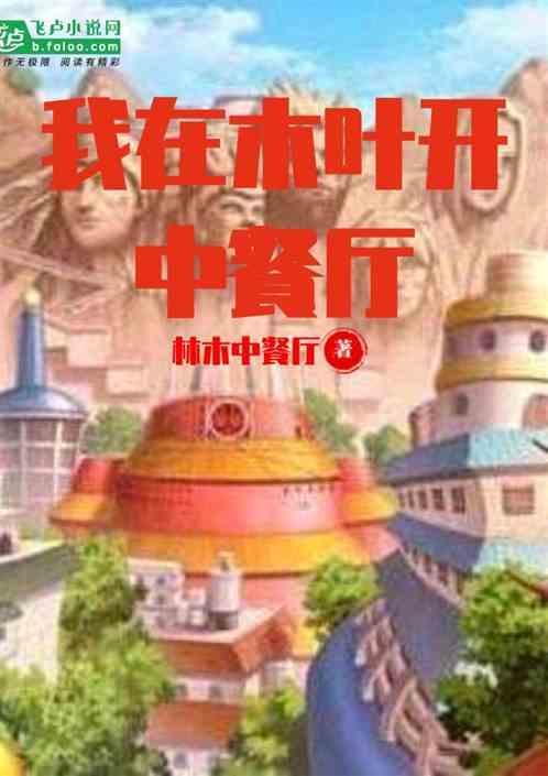 我在木叶开旅馆