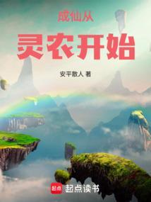 成仙从灵农开始TXT