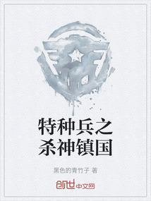 特种兵之最强杀神
