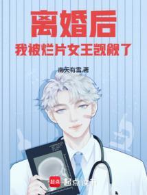 离婚后我被烂片女王觊觎了有没错的吗