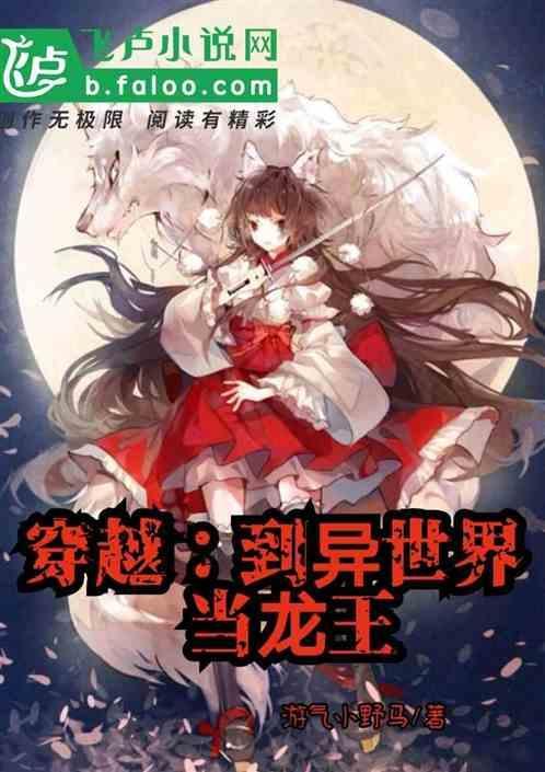 穿越到异世界当龙王的