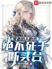 罪恶滔天的我绝不死于断头台笔趣阁