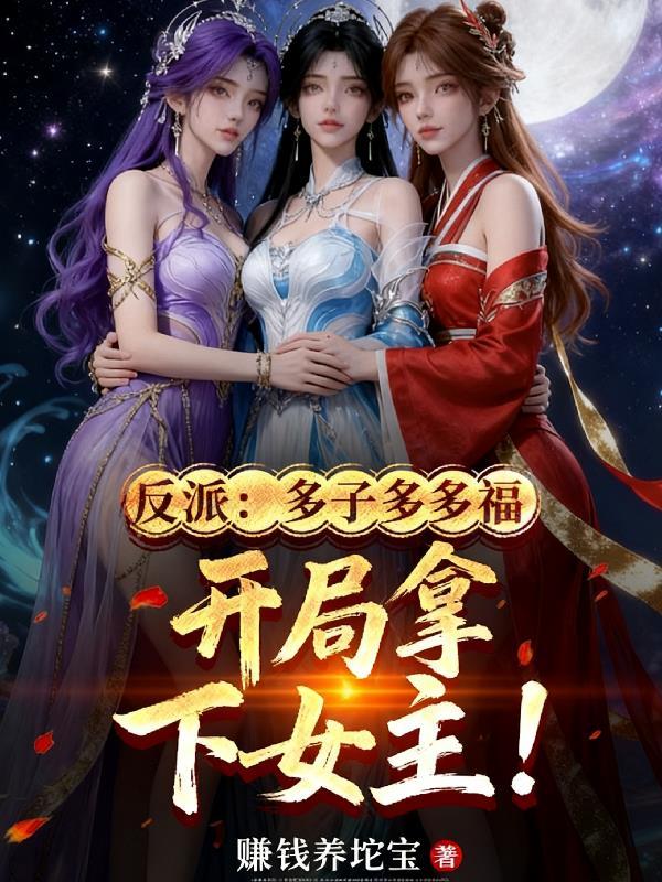 反派多子多福女主崩了
