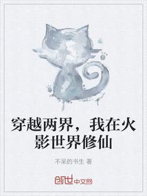 穿到火影世界的