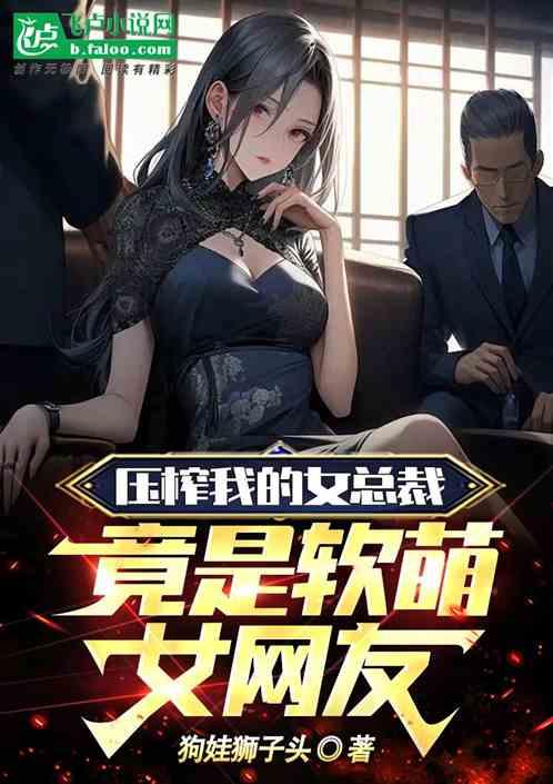 压榨女主