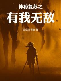 神秘复苏无敌叶某人