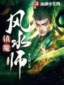 风水镇物真能害人吗