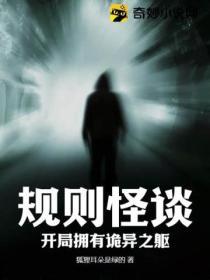 规则怪谈开局化身逗比战神漫画