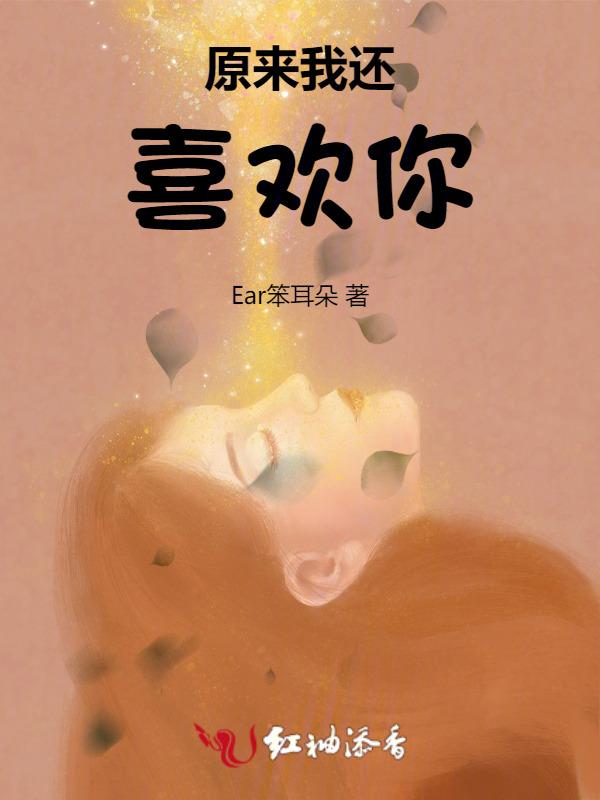 原来我还很爱你剧情介绍