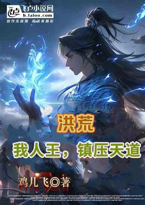 洪荒之人道至尊