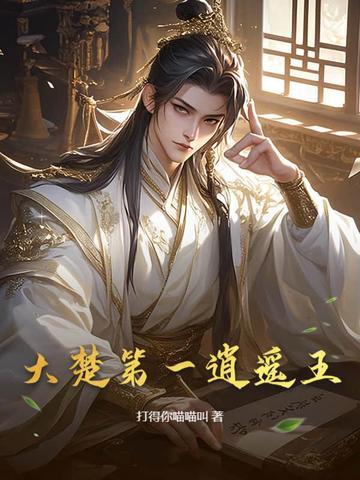 大楚第一逍遥王TXT