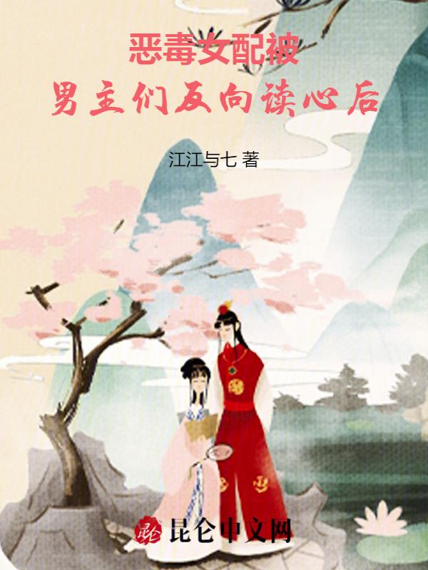 恶毒女配的反向攻略txt