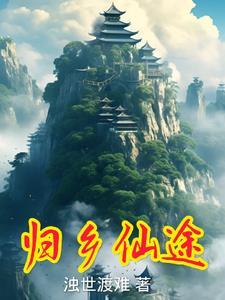 免费仙路归途