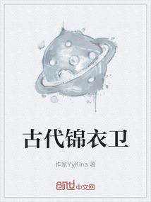 古代锦衣卫衣服