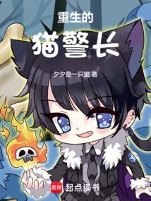 重生的猫警长原名叫什么
