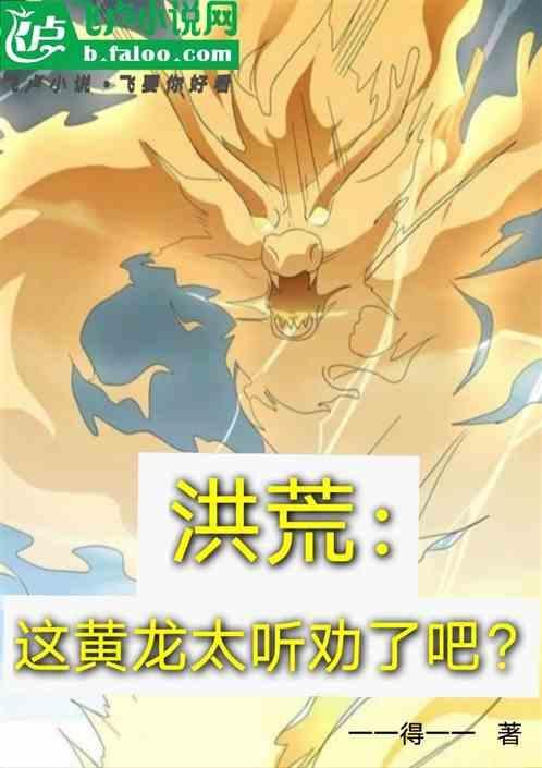 洪荒之黄龙证道路