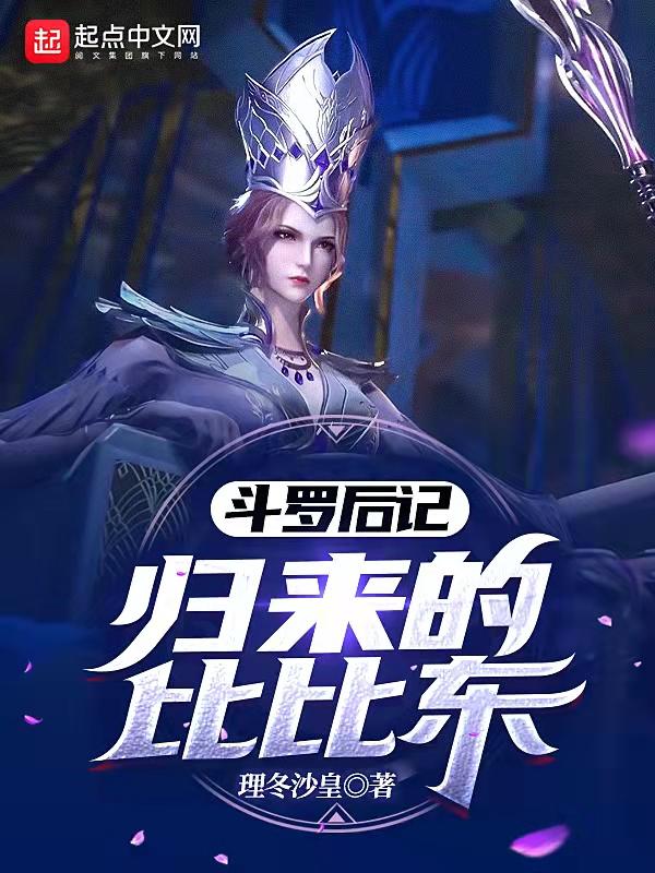 斗罗大陆  比比东