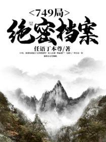 749局绝密档案张慧玲