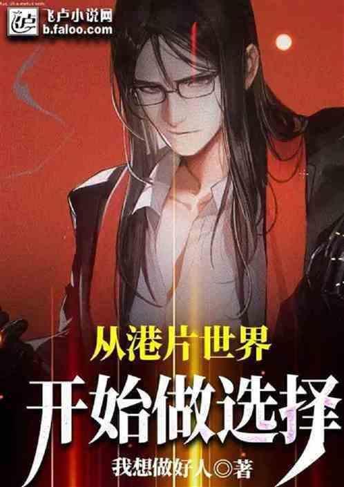 港片从逃学威龙开始免费
