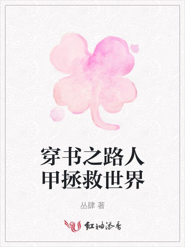 书穿之路人甲的幸福生活 甜甜每一天