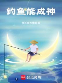 钓鱼能使人怎么样