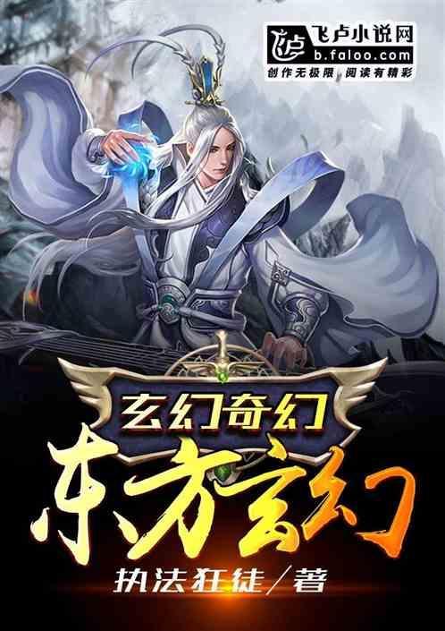 十大东方玄幻推荐