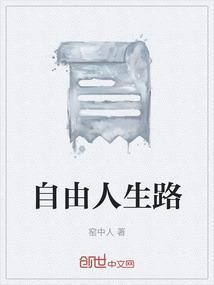 自由人生的意思