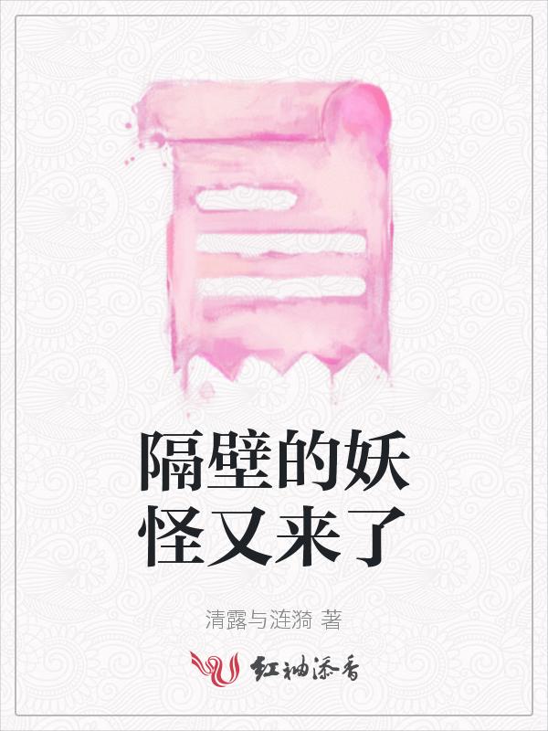 隔壁有只桃花妖漫