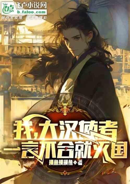 大汉我摊牌了我是刘彻爱读